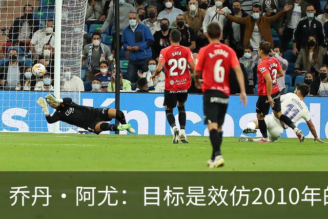 乔丹·阿尤：目标是效仿2010年的加纳 人们不看好我们、这很好