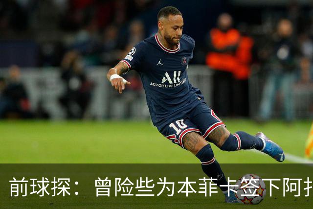 前球探：曾险些为本菲卡签下阿扎尔，他是我错过最伟大的球员