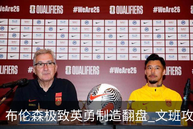 布伦森极致英勇制造翻盘 文班攻防都受挫软肋暴露