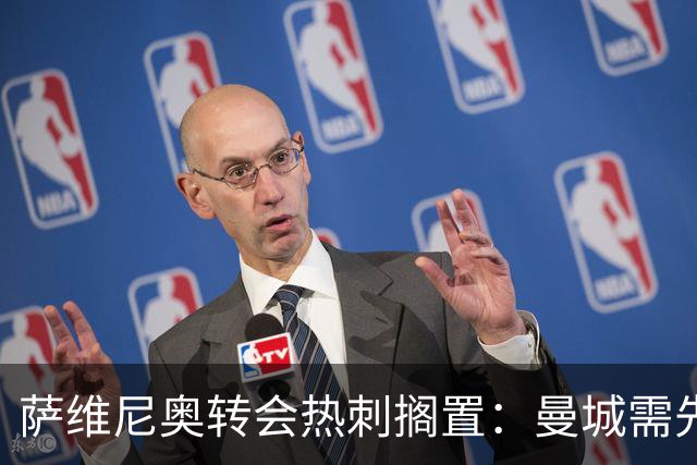 萨维尼奥转会热刺搁置：曼城需先找到替代者才能放人