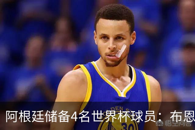 阿根廷储备4名世界杯球员：布恩迪亚 贝尔特兰 卡帕尔多 佩罗内