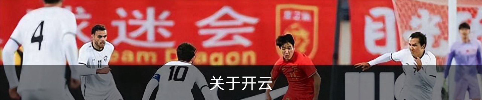 关于开云